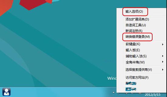 win8电脑关闭微软输入法文字转换错误的方法？