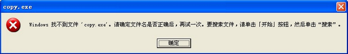 打开u盘时提示找不到文件copy.exe怎么办？